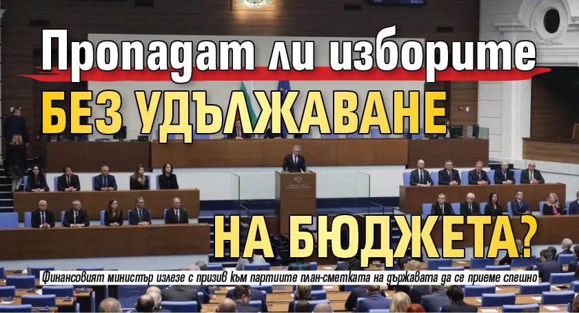 Пропадат ли изборите без удължаване на бюджета?