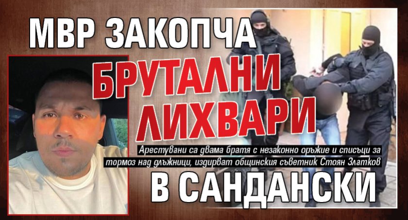 МВР закопча брутални лихвари в Сандански