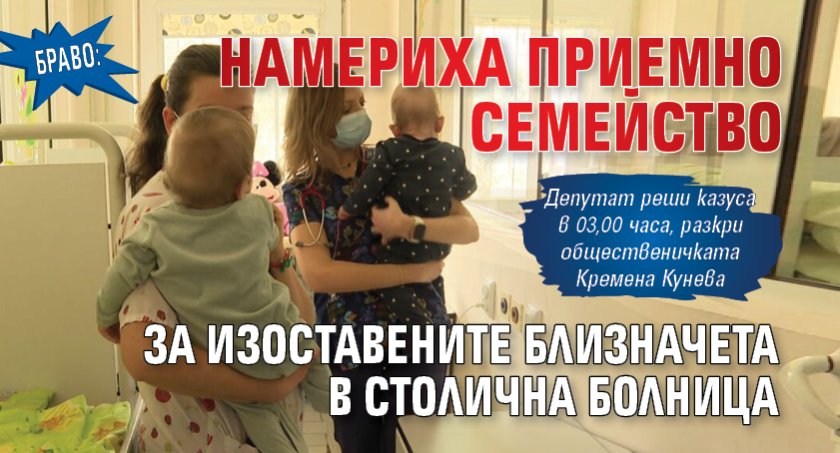 БРАВО: Намериха приемно семейство за изоставените близначета в столична болница