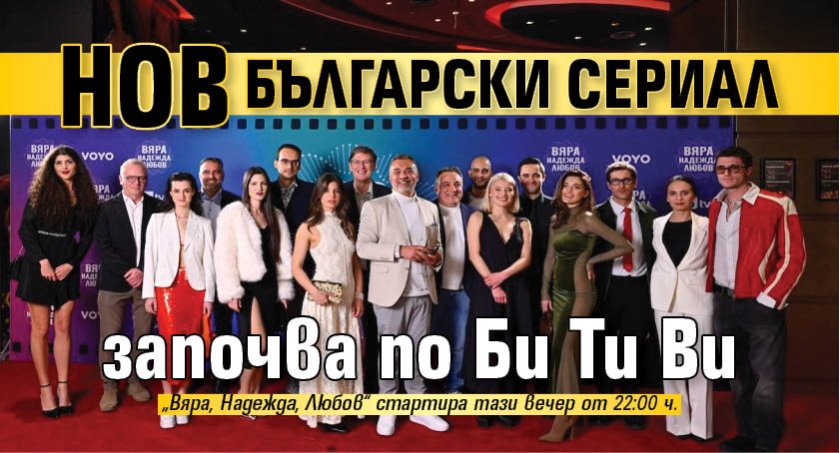 Нов български сериал започва по Би Ти Ви