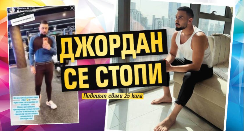 Джордан се стопи