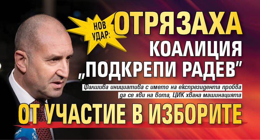 Нов удар: Отрязаха коалиция "Подкрепи Радев" от участие в изборите 