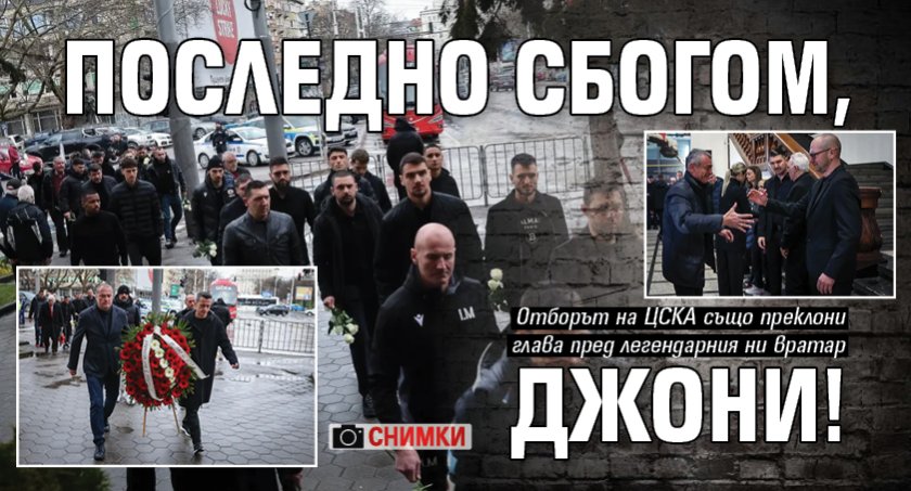 Последно сбогом, Джони! (СНИМКИ)