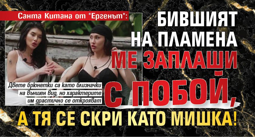 Санта Китана от "Ергенът": Бившият на Пламена ме заплаши с побой, а тя се скри като мишка! 
