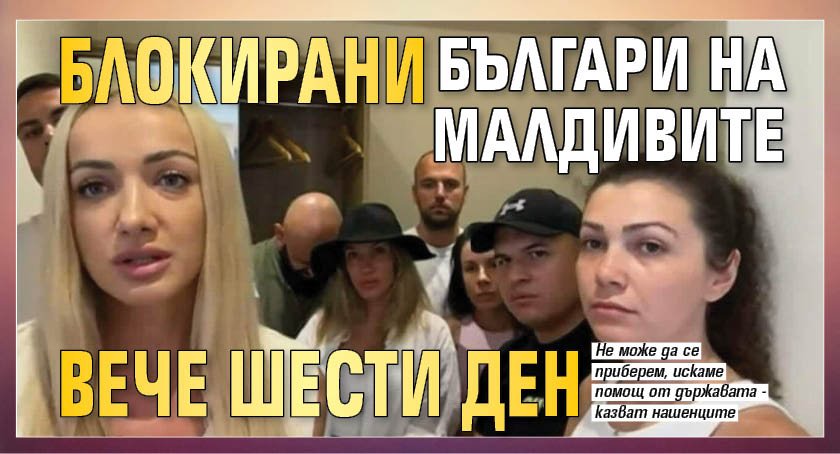 Блокирани българи на Малдивите вече шести ден