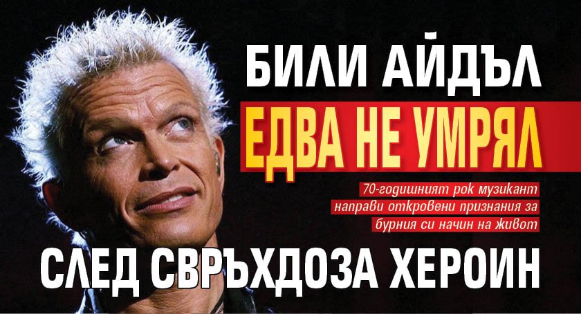 Били Айдъл едва не умрял след свръхдоза хероин