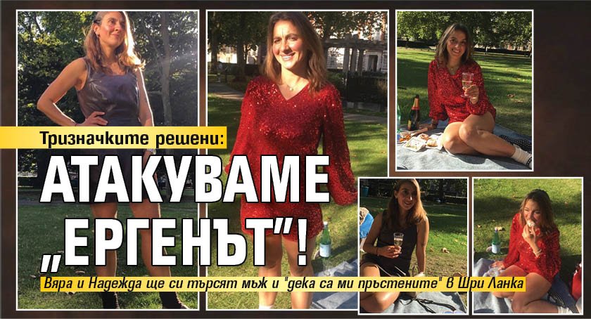 Тризначките решени: Атакуваме &bdquo;Ергенът"!