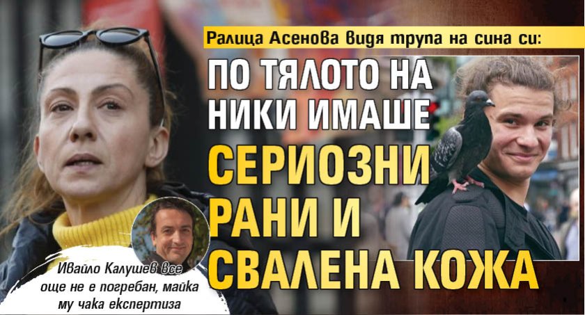 Ралица Асенова видя трупа на сина си: По тялото на Ники имаше сериозни рани и свалена кожа 