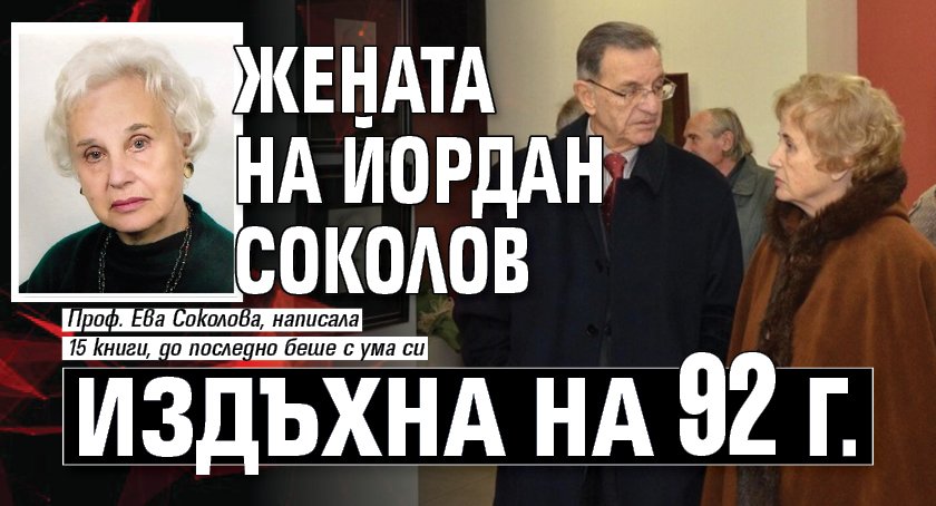 Жената на Йордан Соколов издъхна на 92 г.
