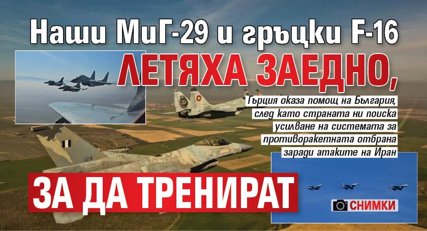 Наши МиГ-29 и гръцки F-16 летяха заедно, за да тренират (снимки)