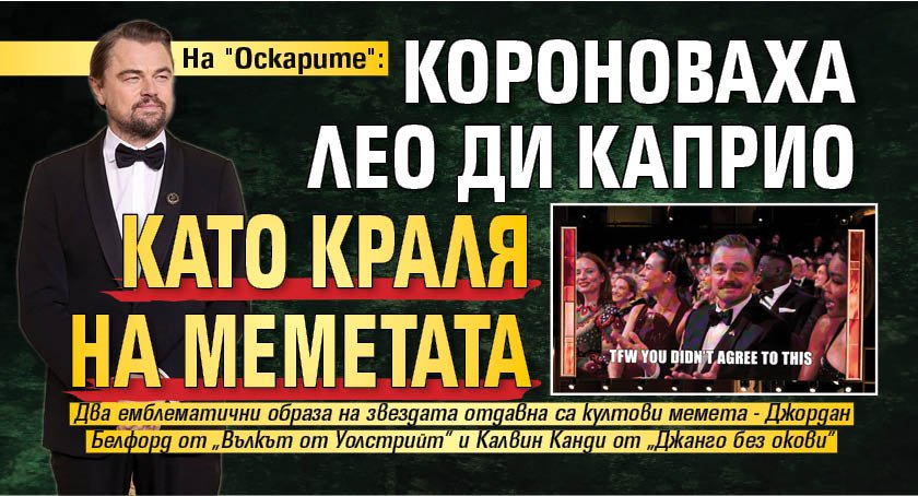 На "Оскарите": Короноваха Лео ди Каприо като краля на меметата 
