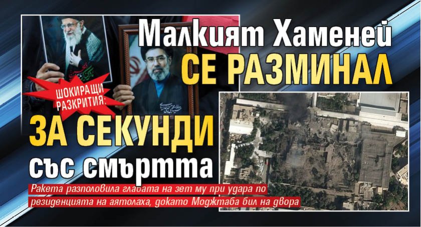 Новият върховен лидер на Иран Моджтаба Хаменей е избегнал смъртта