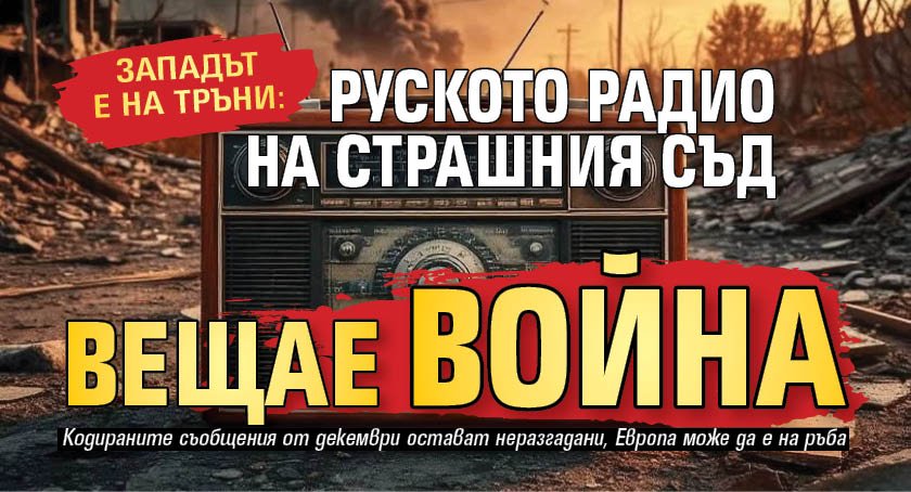 ЗАПАДЪТ Е НА ТРЪНИ: Руското радио на Страшния съд вещае война