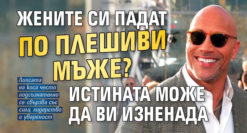 Жените си падат по плешиви мъже? Истината може да ви изненада