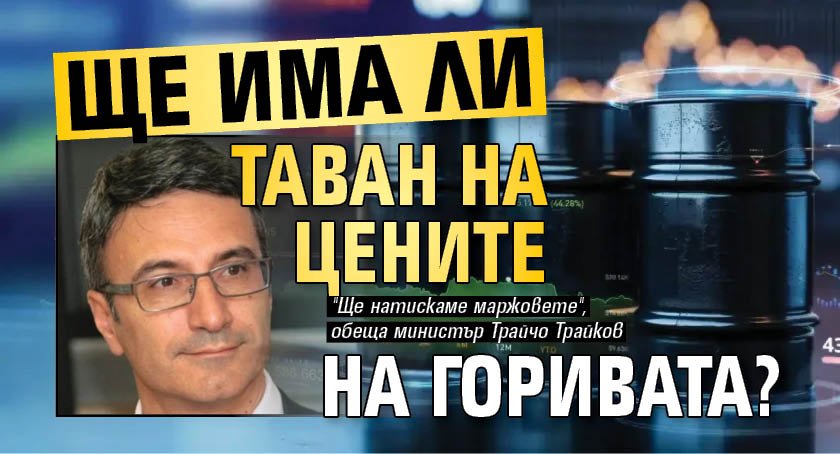 Ще има ли таван на цените на горивата?