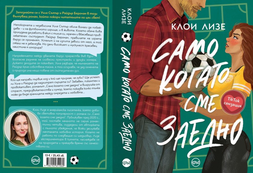 TikTok сензацията &bdquo;Само когато сме заедно&ldquo; от Клои Лизе излезе на български 