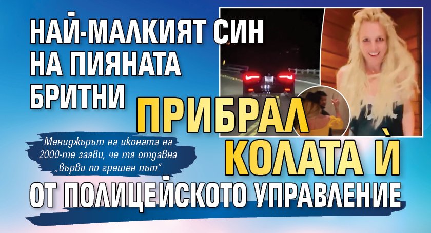 Най-малкият син на пияната Бритни прибрал колата ѝ от полицейското управление