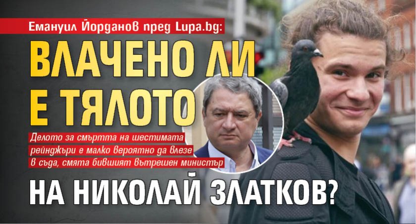 Емануил Йорданов пред Lupa.bg: Влачено ли е тялото на Николай Златков?
