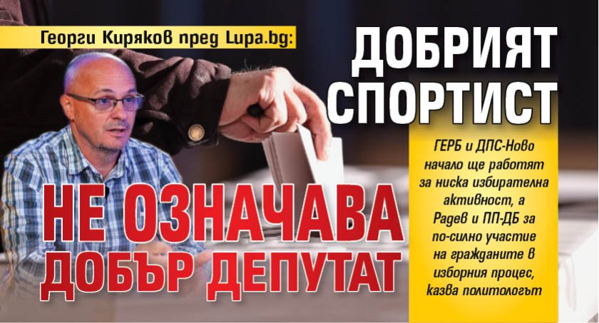 Георги Киряков пред Lupa.bg: Добрият спортист не означава добър депутат 