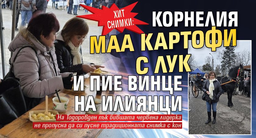 ХИТ СНИМКИ: Корнелия маа картофи с лук и пие винце на Илиянци
