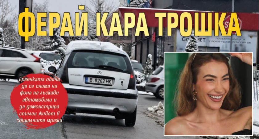 Ферай кара трошка