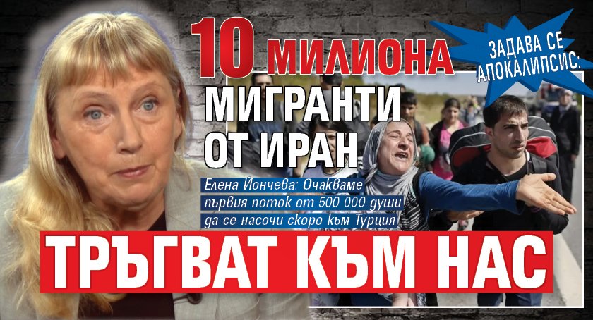 Задава се апокалипсис: 10 милиона мигранти от Иран тръгват към нас