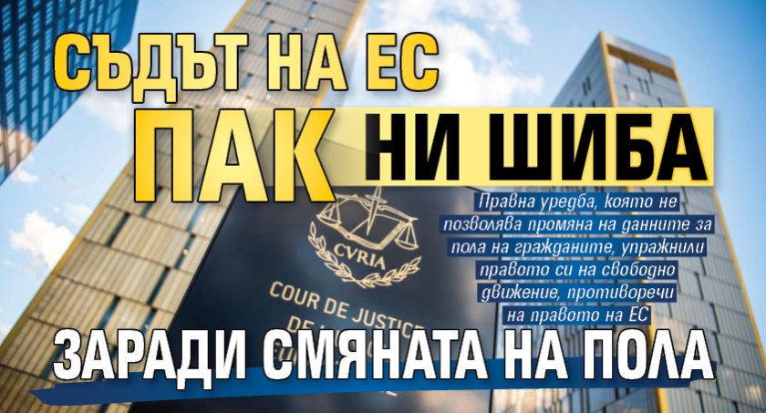 Съдът на ЕС пак ни шиба заради смяната на пола