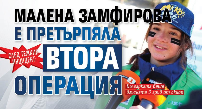 След тежкия инцидент: Малена Замфирова е претърпяла втора операция