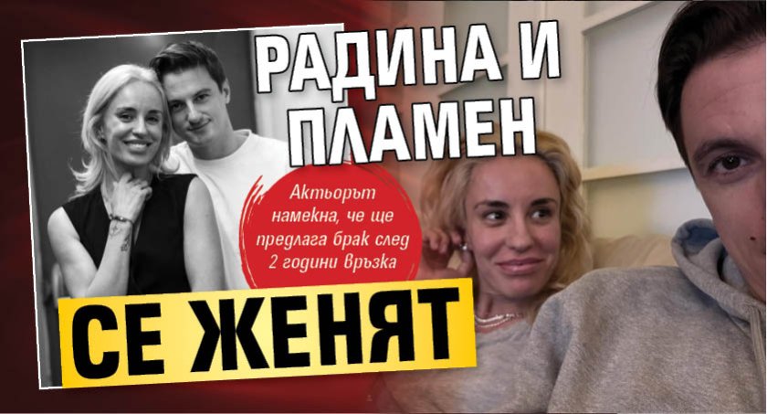 Радина и Пламен се женят