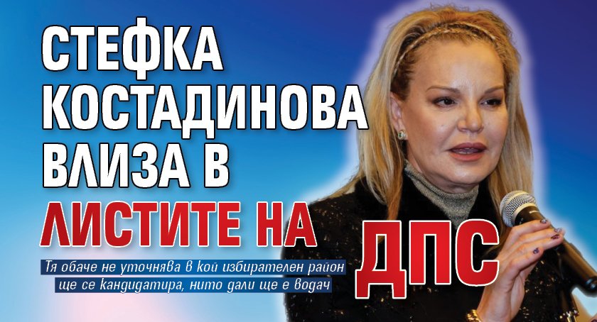 Стефка Костадинова влиза в листите на ДПС