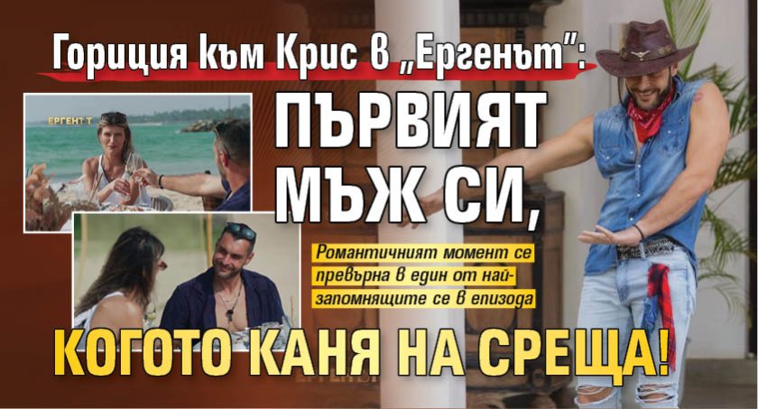 Гориция към Крис в "Ергенът": Първият мъж си, когото каня на среща!