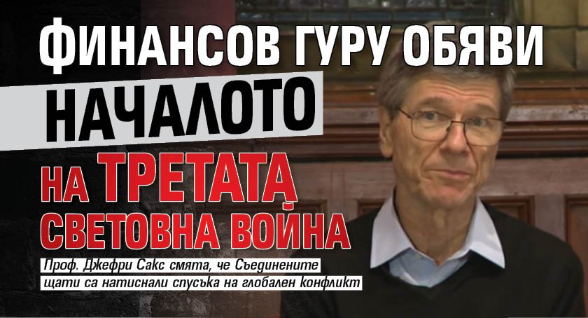Финансов гуру обяви началото на Третата световна война