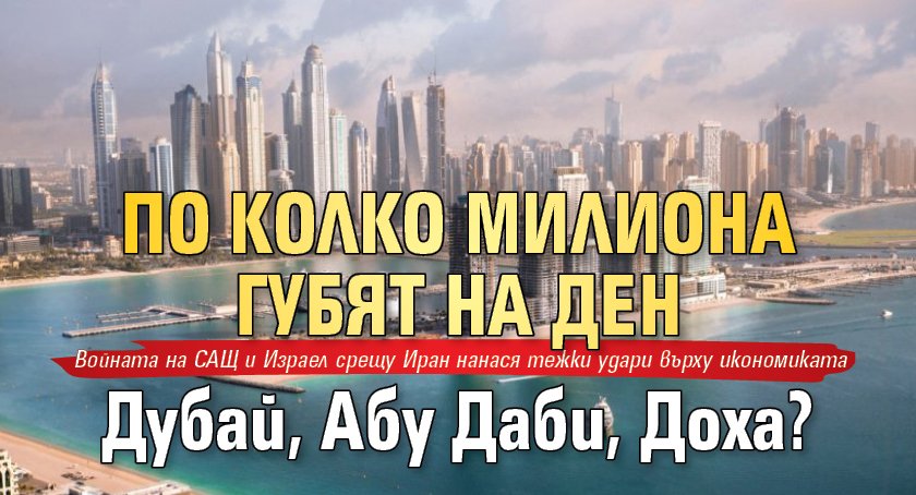 По колко милиона губят на ден Дубай, Абу Даби, Доха?