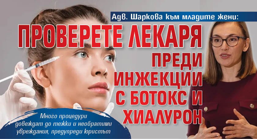 Адв. Шаркова към младите жени: Проверете лекаря преди инжекции с ботокс и хиалурон