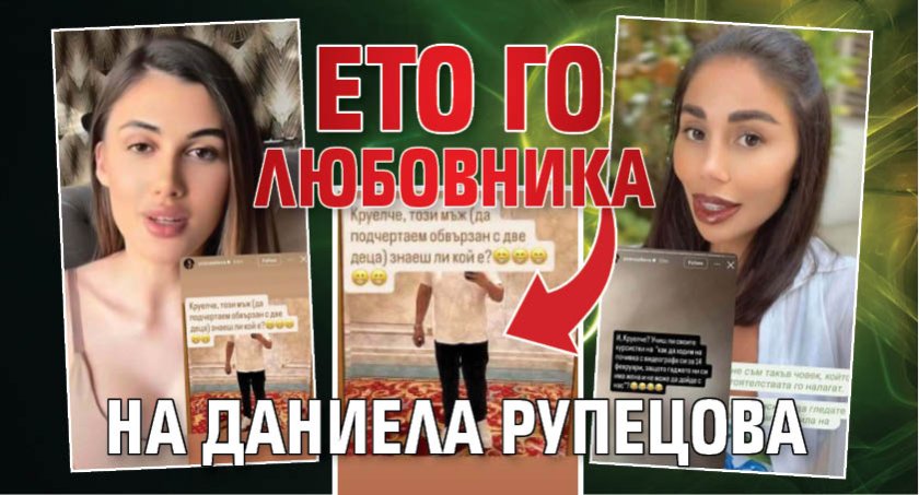 Ето го любовника на Даниела Рупецова (Снимка)