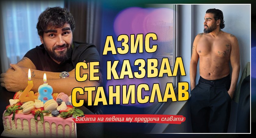 Азис се казвал Станислав