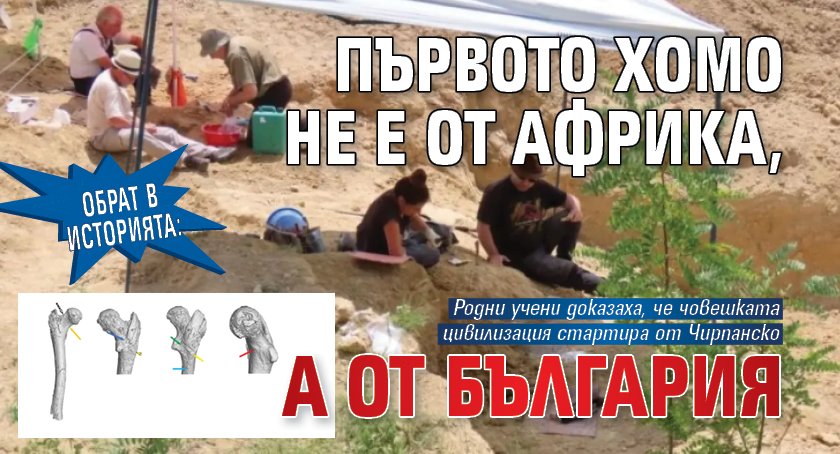 ОБРАТ В ИСТОРИЯТА: Първото хомо не е от Африка, а от България