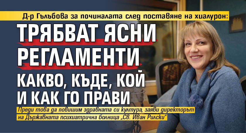 Д-р Гълъбова за починалата след поставяне на хиалурон: Трябват ясни регламенти какво, къде, кой и как го прави