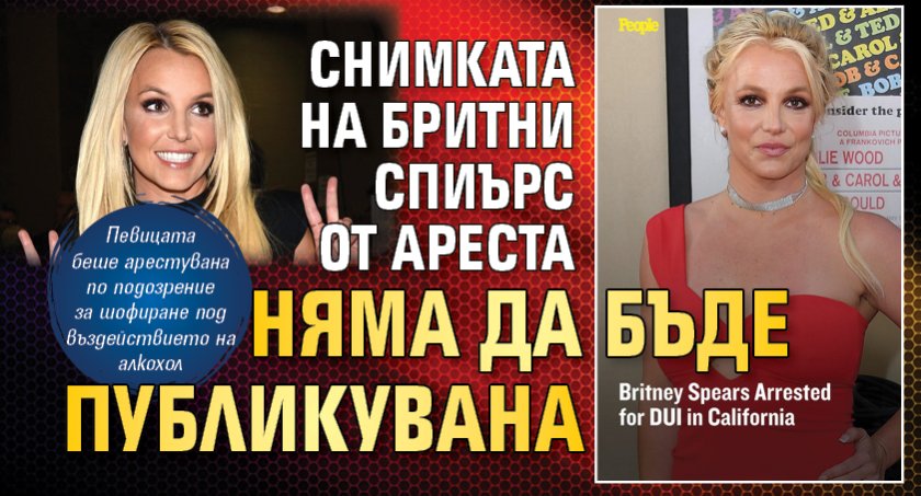 Снимката на Бритни Спиърс от ареста няма да бъде публикувана