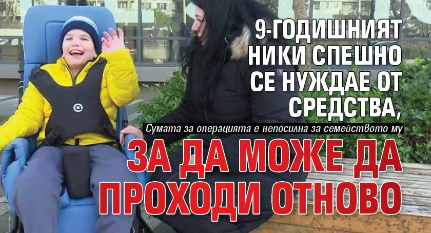 9-годишният Ники спешно се нуждае от средства, за да може да проходи отново