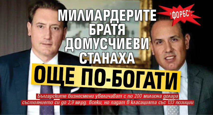 "Форбс": Милиадерите братя Домусчиеви станаха още по-богати