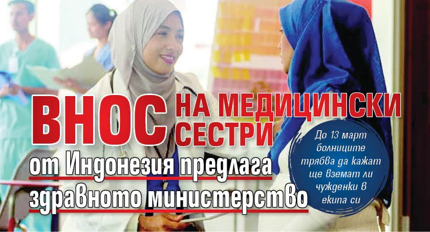 Внос на медицински сестри от Индонезия предлага здравното министерство