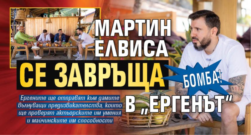 Бомба! Мартин Елвиса се завръща в &bdquo;Ергенът&ldquo;