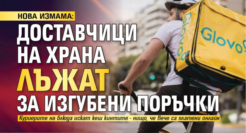 НОВА ИЗМАМА: Доставчици на храна лъжат за изгубени поръчки