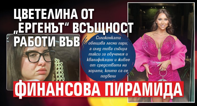Цветелина от &bdquo;Ергенът&ldquo; всъщност работи във финансова пирамида