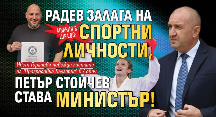 Мълния в Lupa.bg: Радев залага на спортни личности, Петър Стойчев става министър!