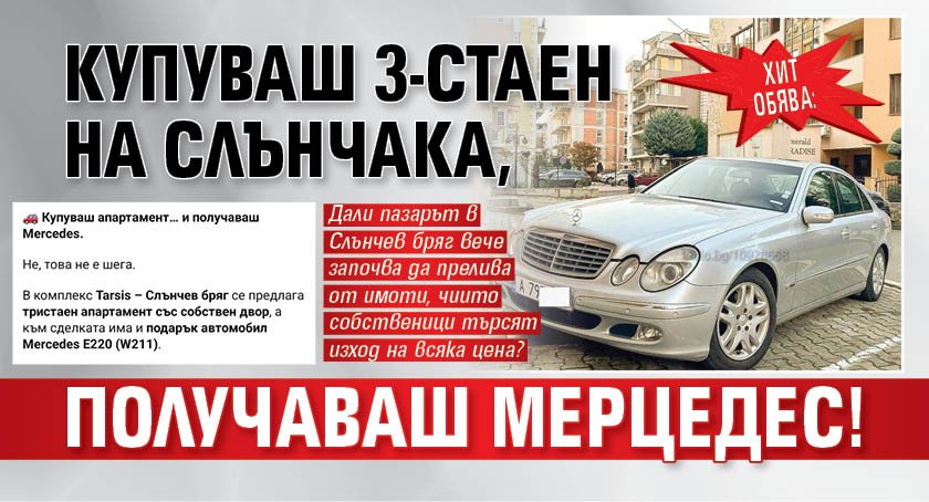ХИТ ОБЯВА: Купуваш 3-стаен на Слънчака, получаваш Мерцедес!