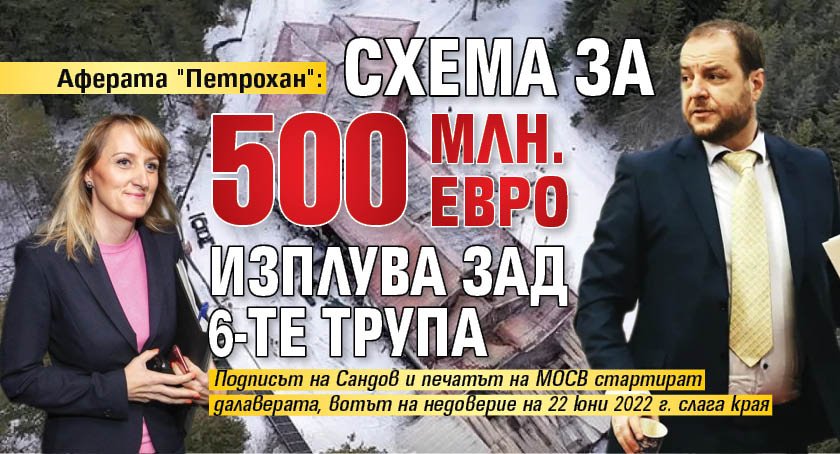 Аферата "Петрохан": Схема за 500 млн. евро изплува зад 6-те трупа