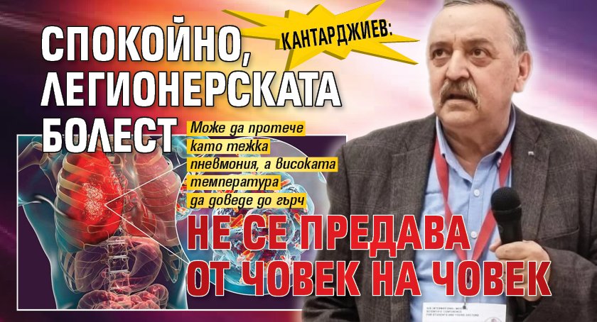 Кантарджиев: Спокойно, легионерската болест не се предава от човек на човек