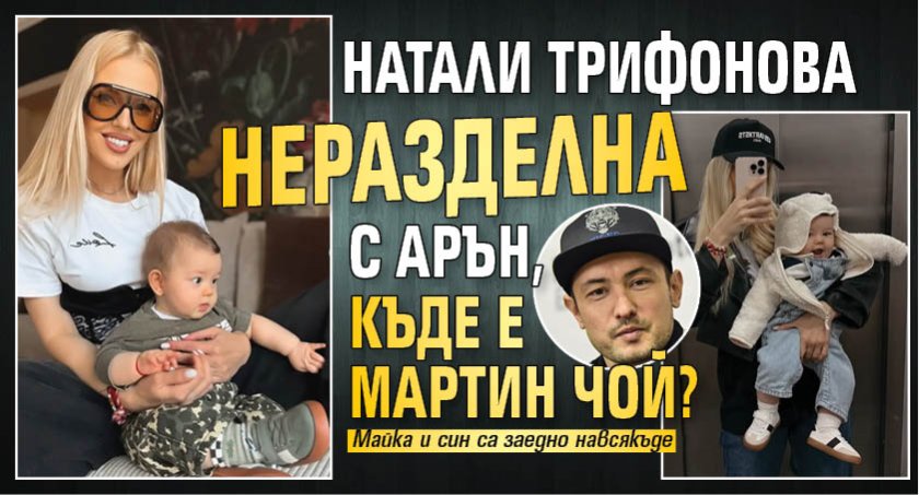 Натали Трифонова неразделна с Арън, къде е Мартин Чой?